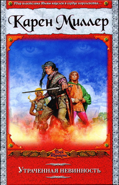 Утраченная невинность (fb2)