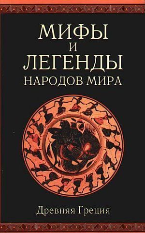 Мифы и легенды народов мира т. 1 Древняя Греция (fb2)