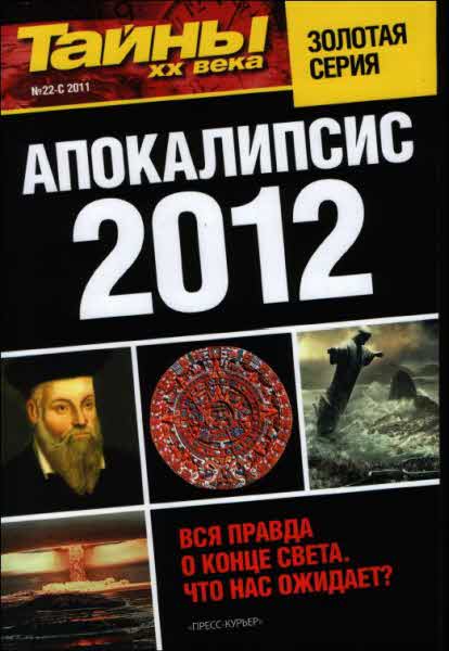 Апокалипсис 2012 (fb2)