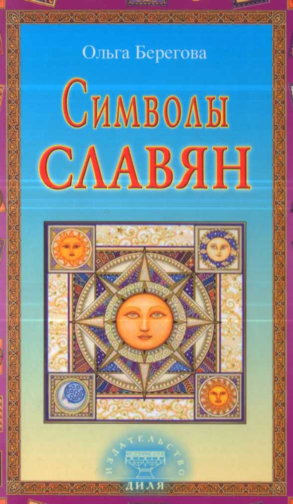 Книги о славянских символах скачать