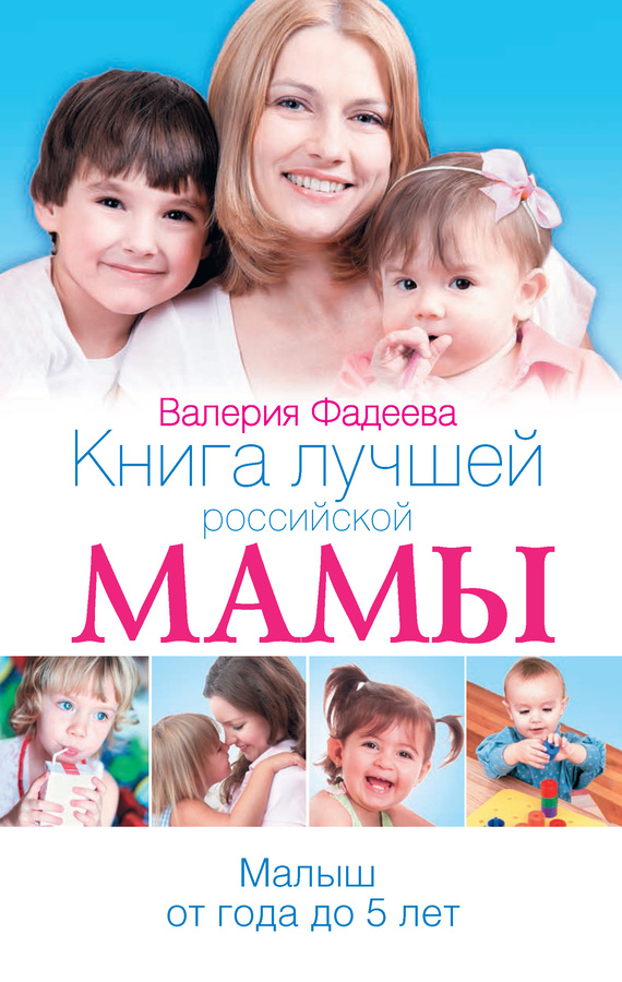 Книга лучшей российской мамы. Малыш от года до 5 лет (fb2)