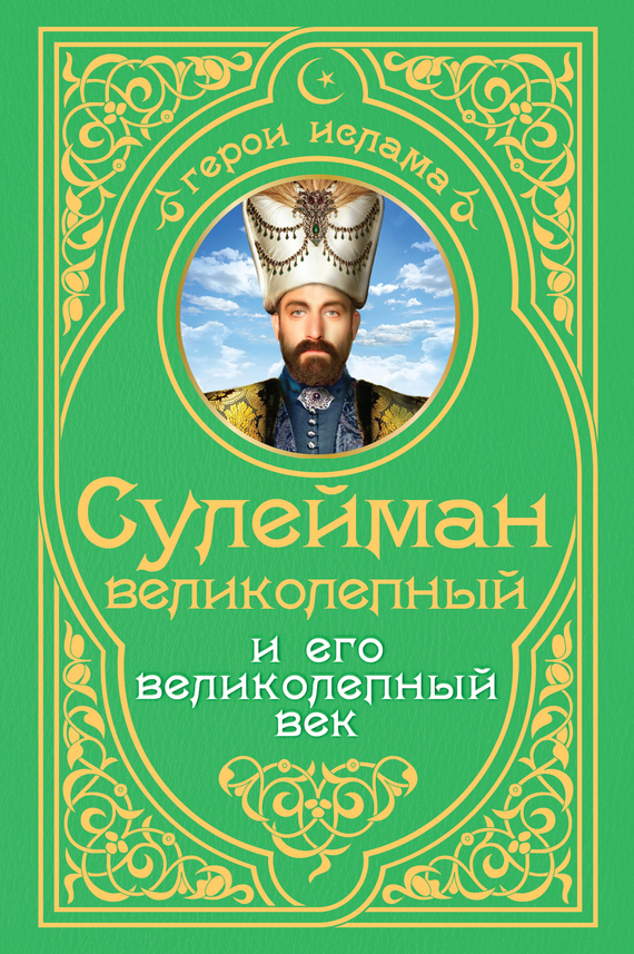 Сулейман Великолепный и его «Великолепный век» (fb2)