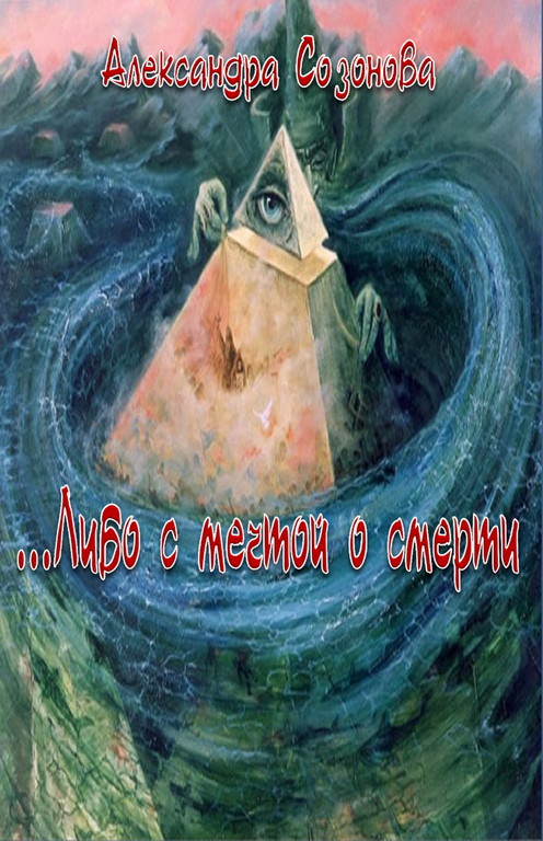 ...Либо с мечтой о смерти (СИ) (fb2)