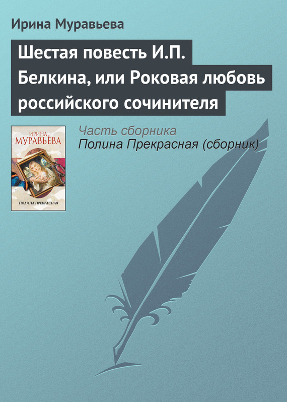 Шестая повесть И.П. Белкина, или Роковая любовь российского сочинителя (fb2)