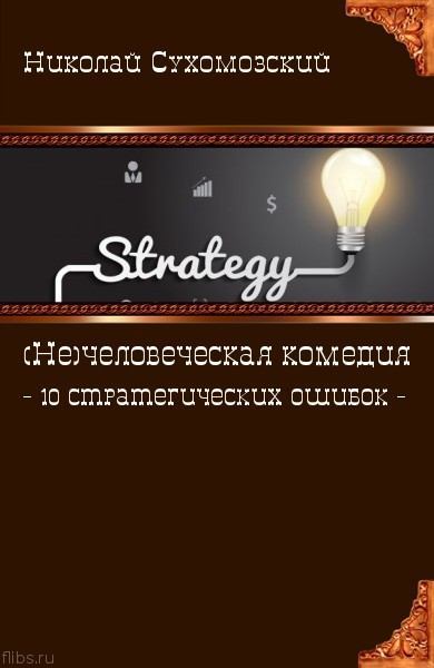 10 стратегических ошибок (fb2)