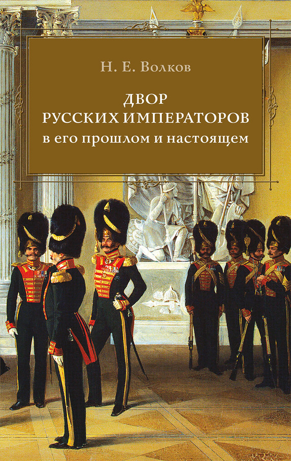 Двор русских императоров в его прошлом и настоящем (fb2)