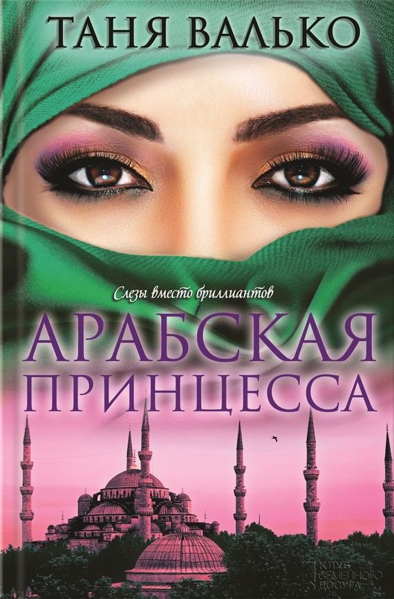 Арабская принцесса (fb2)