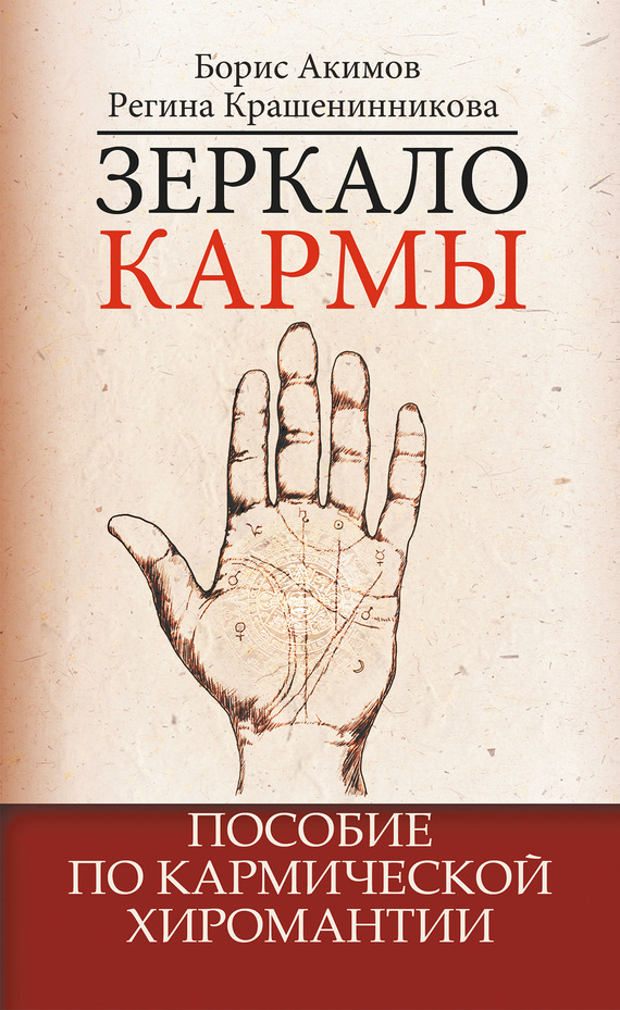 Скачать бесплатно книгу бориса акимова коррекционная хиромантия