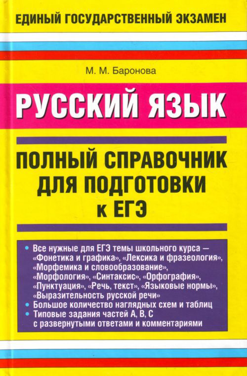 Русский язык. Полный справочник для подготовки к ЕГЭ (fb2)