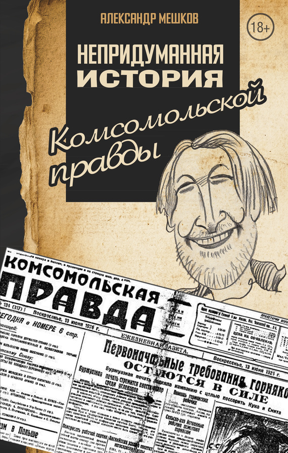 Непридуманная история «Комсомольской правды» (fb2)