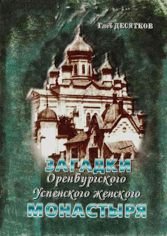 Загадки Оренбургского Успенского женского монастыря (fb2)