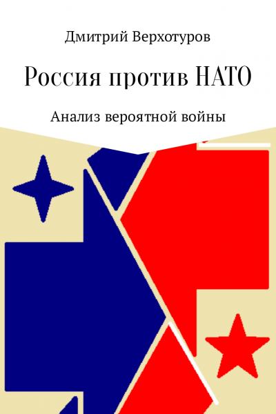 Россия против НАТО: Анализ вероятной войны (fb2)