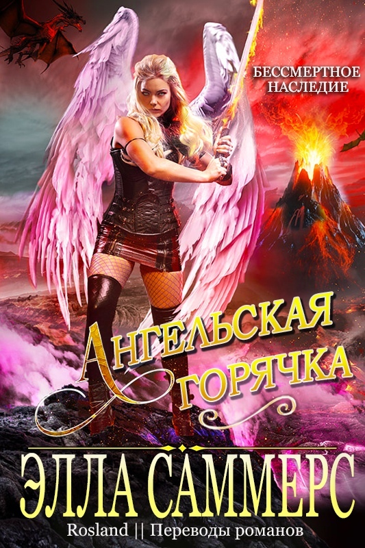 Ангельская Горячка (fb2)