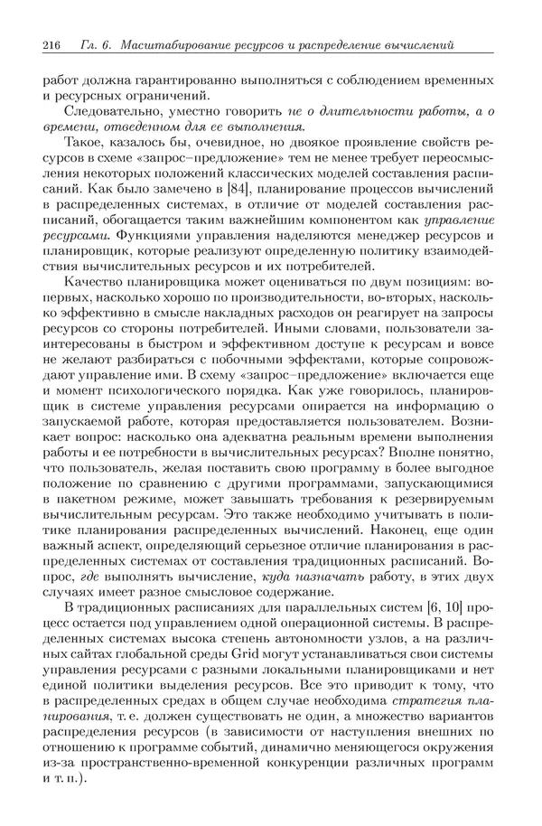 КулЛиб. Виктор Васильевич Топорков - Модели распределенных вычислений. Страница № 216