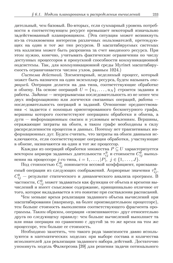 КулЛиб. Виктор Васильевич Топорков - Модели распределенных вычислений. Страница № 233