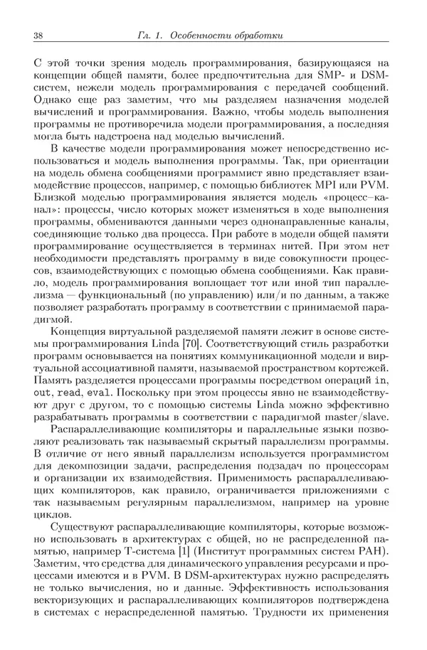 КулЛиб. Виктор Васильевич Топорков - Модели распределенных вычислений. Страница № 38