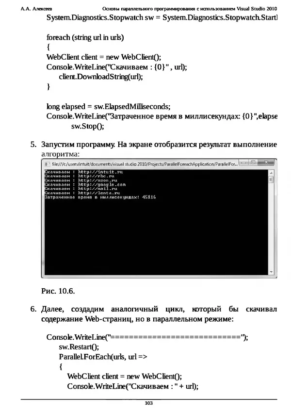 КулЛиб. А. А. Алексеев - Основы параллельного программирования с использованием Visual Studio 2010. Страница № 103