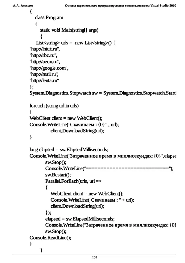 КулЛиб. А. А. Алексеев - Основы параллельного программирования с использованием Visual Studio 2010. Страница № 105