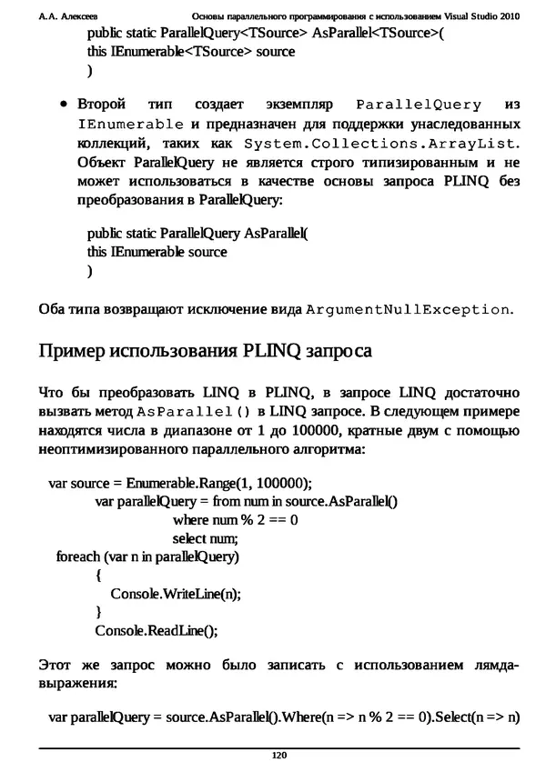 КулЛиб. А. А. Алексеев - Основы параллельного программирования с использованием Visual Studio 2010. Страница № 120