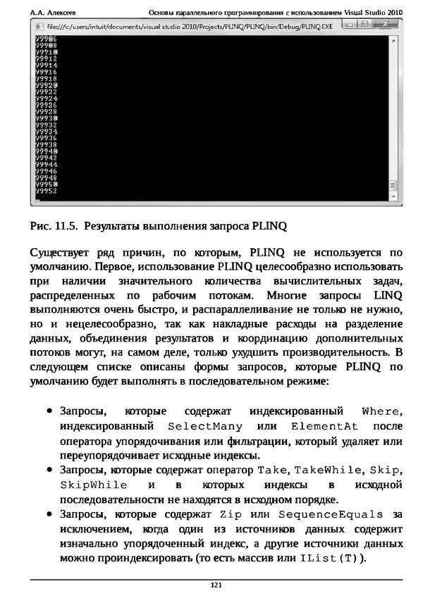 КулЛиб. А. А. Алексеев - Основы параллельного программирования с использованием Visual Studio 2010. Страница № 121