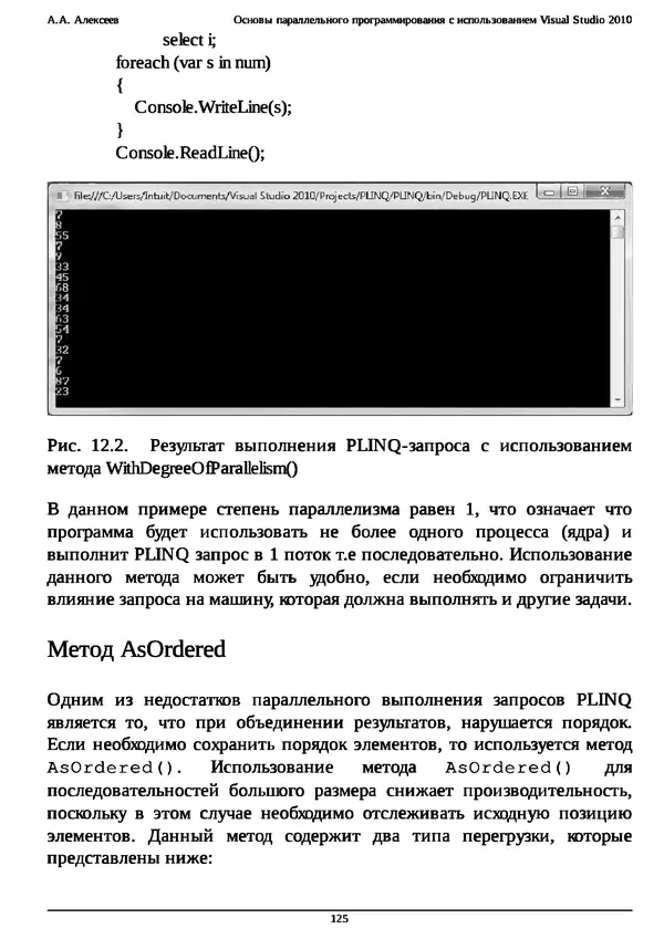 КулЛиб. А. А. Алексеев - Основы параллельного программирования с использованием Visual Studio 2010. Страница № 125