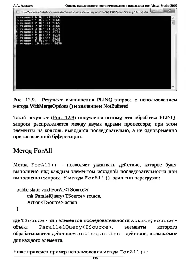 КулЛиб. А. А. Алексеев - Основы параллельного программирования с использованием Visual Studio 2010. Страница № 136