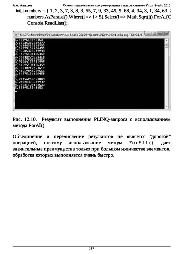 КулЛиб. А. А. Алексеев - Основы параллельного программирования с использованием Visual Studio 2010. Страница № 137