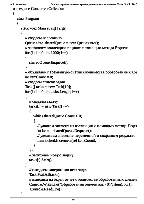КулЛиб. А. А. Алексеев - Основы параллельного программирования с использованием Visual Studio 2010. Страница № 164