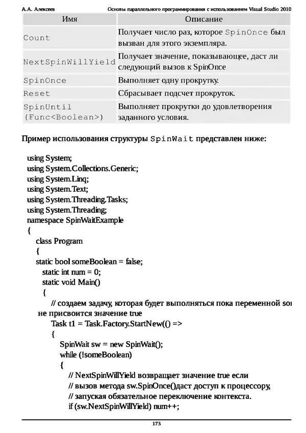 КулЛиб. А. А. Алексеев - Основы параллельного программирования с использованием Visual Studio 2010. Страница № 173