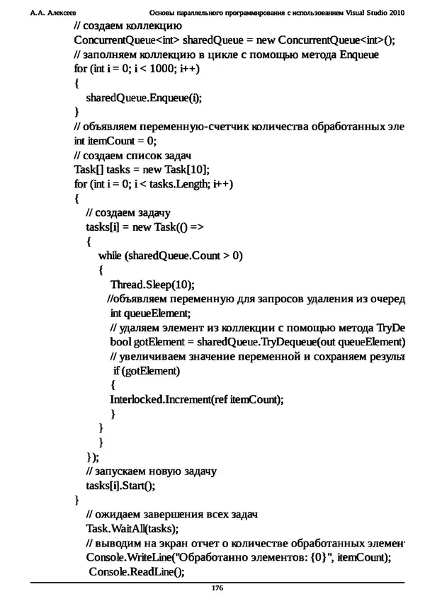 КулЛиб. А. А. Алексеев - Основы параллельного программирования с использованием Visual Studio 2010. Страница № 176