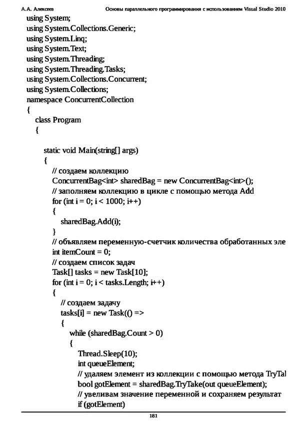 КулЛиб. А. А. Алексеев - Основы параллельного программирования с использованием Visual Studio 2010. Страница № 181