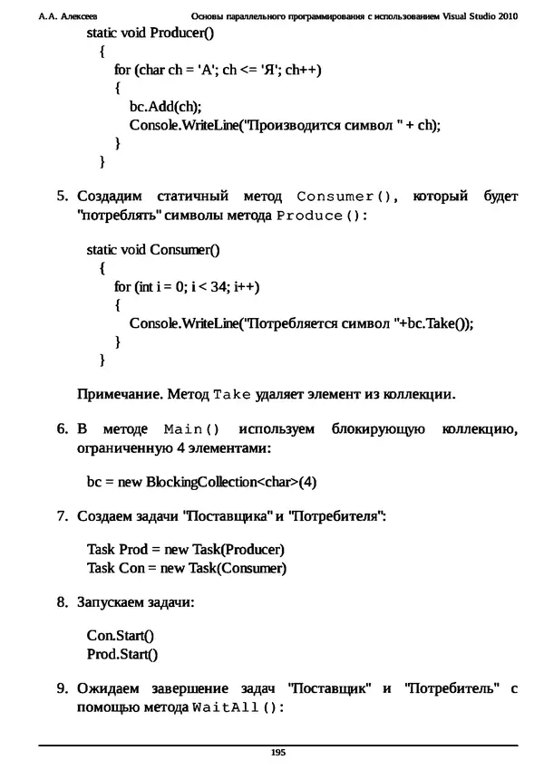 КулЛиб. А. А. Алексеев - Основы параллельного программирования с использованием Visual Studio 2010. Страница № 195
