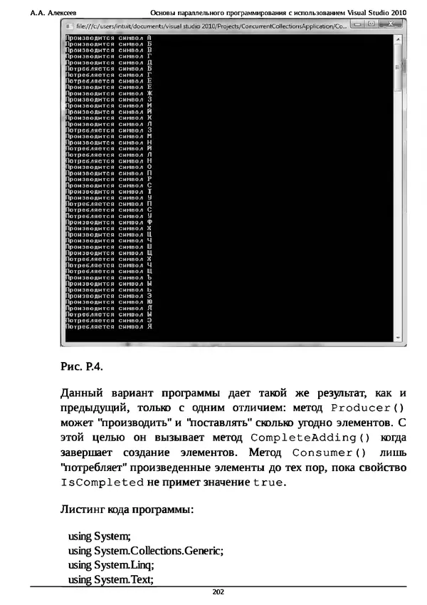 КулЛиб. А. А. Алексеев - Основы параллельного программирования с использованием Visual Studio 2010. Страница № 202