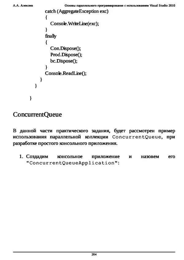КулЛиб. А. А. Алексеев - Основы параллельного программирования с использованием Visual Studio 2010. Страница № 204