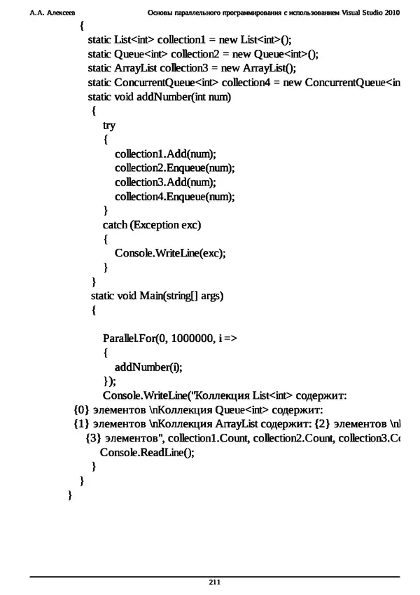КулЛиб. А. А. Алексеев - Основы параллельного программирования с использованием Visual Studio 2010. Страница № 211