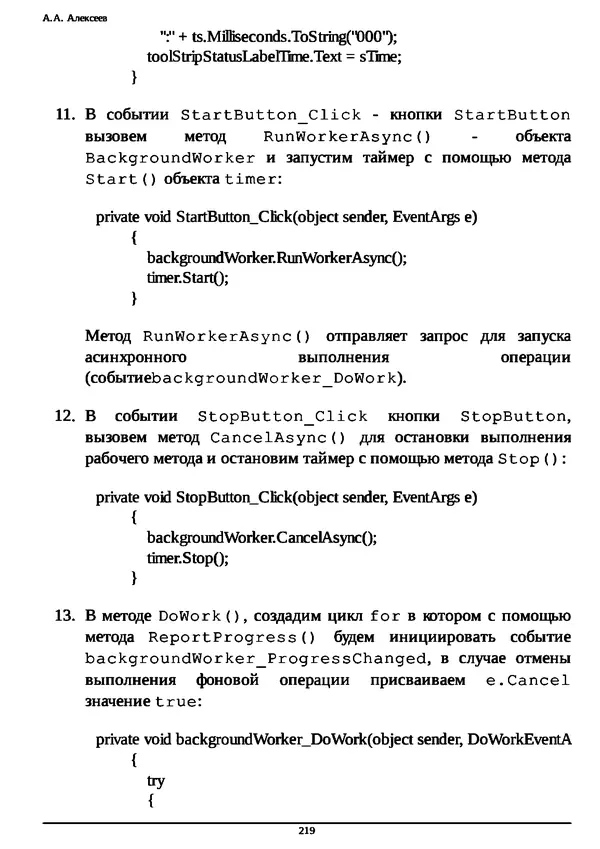КулЛиб. А. А. Алексеев - Основы параллельного программирования с использованием Visual Studio 2010. Страница № 219