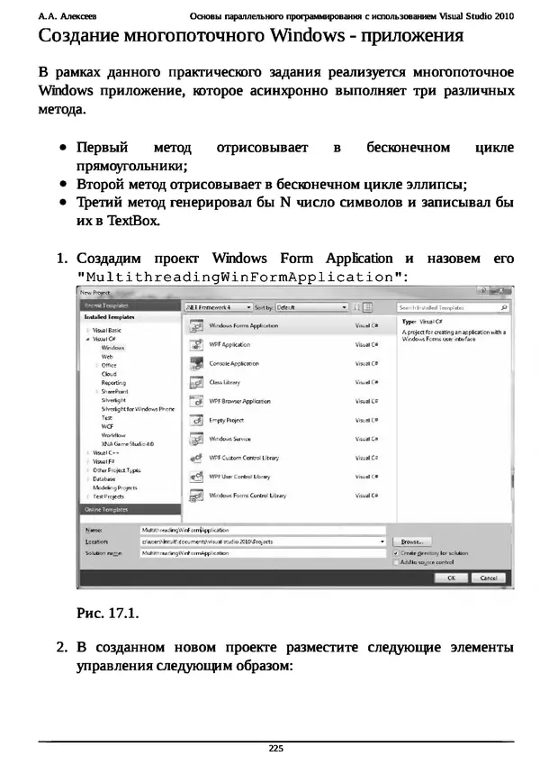КулЛиб. А. А. Алексеев - Основы параллельного программирования с использованием Visual Studio 2010. Страница № 225