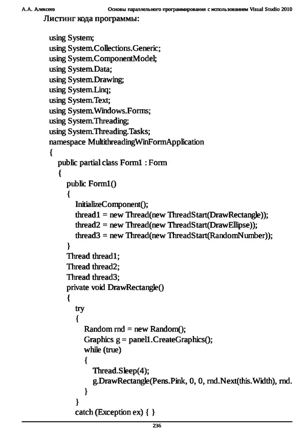 КулЛиб. А. А. Алексеев - Основы параллельного программирования с использованием Visual Studio 2010. Страница № 236