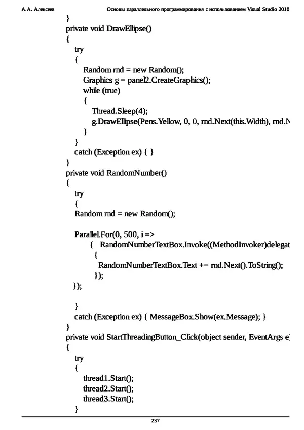 КулЛиб. А. А. Алексеев - Основы параллельного программирования с использованием Visual Studio 2010. Страница № 237