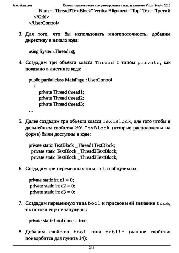КулЛиб. А. А. Алексеев - Основы параллельного программирования с использованием Visual Studio 2010. Страница № 241