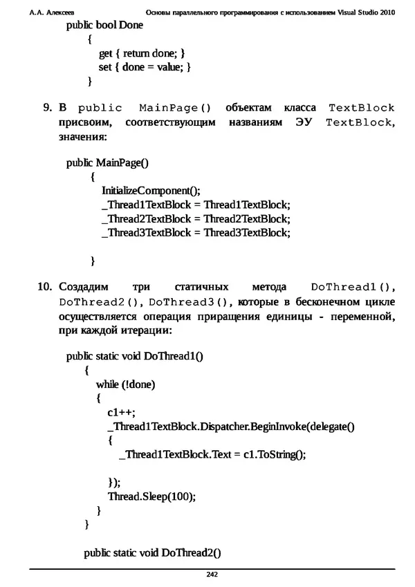 КулЛиб. А. А. Алексеев - Основы параллельного программирования с использованием Visual Studio 2010. Страница № 242
