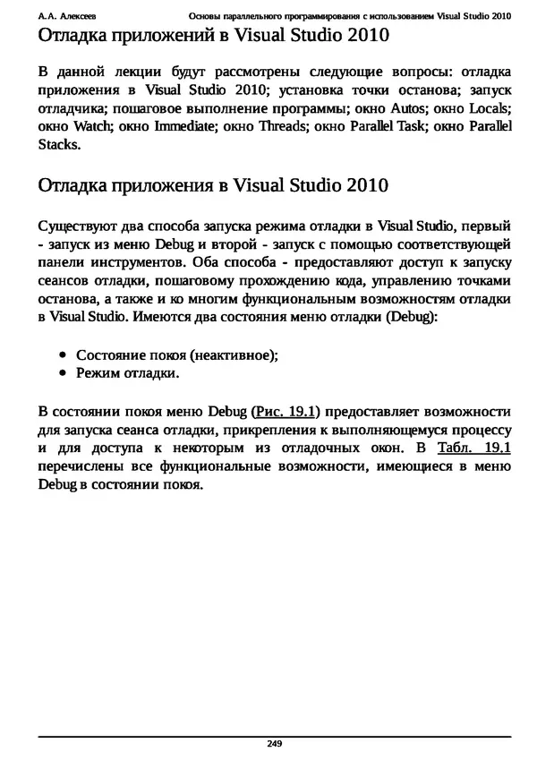 КулЛиб. А. А. Алексеев - Основы параллельного программирования с использованием Visual Studio 2010. Страница № 249
