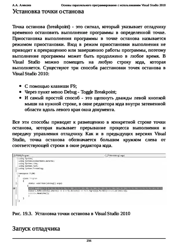 КулЛиб. А. А. Алексеев - Основы параллельного программирования с использованием Visual Studio 2010. Страница № 256