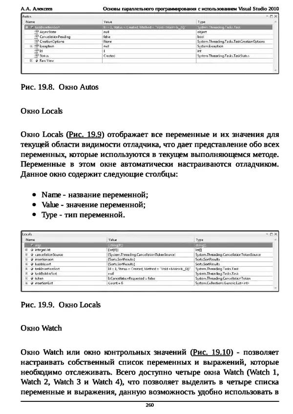 КулЛиб. А. А. Алексеев - Основы параллельного программирования с использованием Visual Studio 2010. Страница № 260