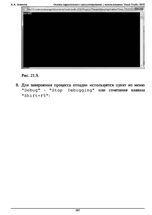 КулЛиб. А. А. Алексеев - Основы параллельного программирования с использованием Visual Studio 2010. Страница № 287