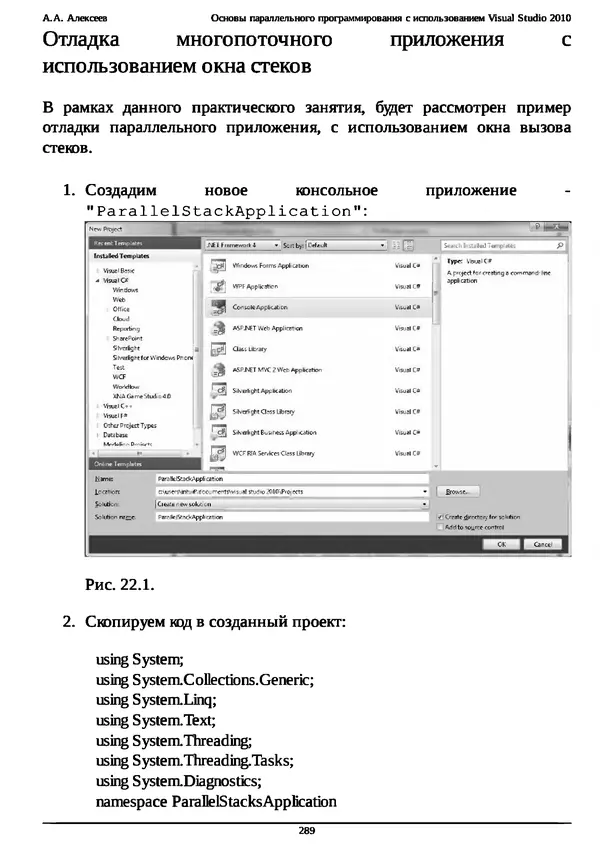 КулЛиб. А. А. Алексеев - Основы параллельного программирования с использованием Visual Studio 2010. Страница № 289