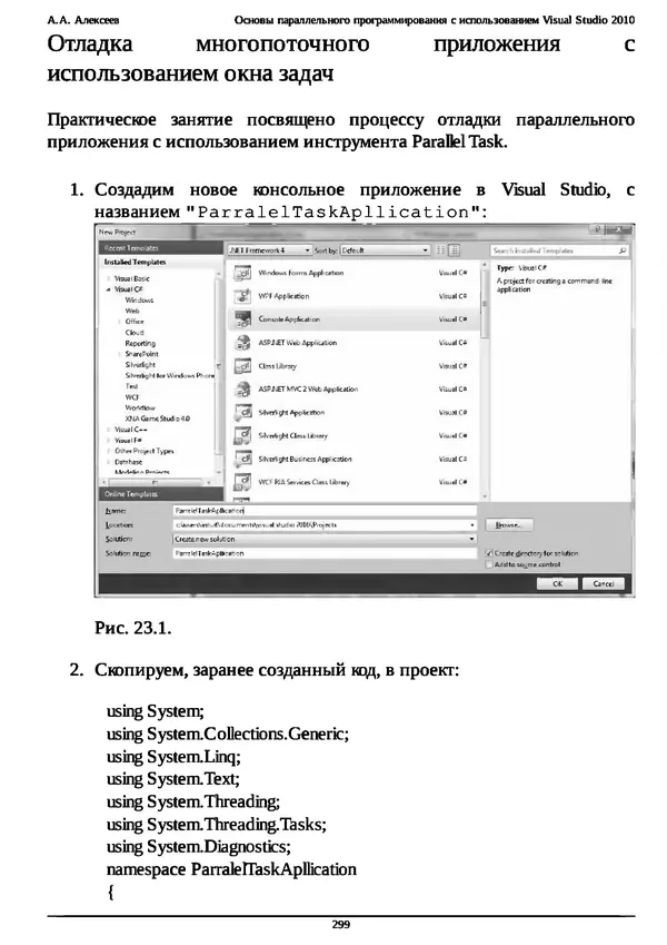 КулЛиб. А. А. Алексеев - Основы параллельного программирования с использованием Visual Studio 2010. Страница № 299