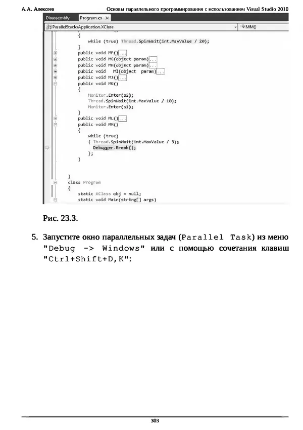 КулЛиб. А. А. Алексеев - Основы параллельного программирования с использованием Visual Studio 2010. Страница № 303