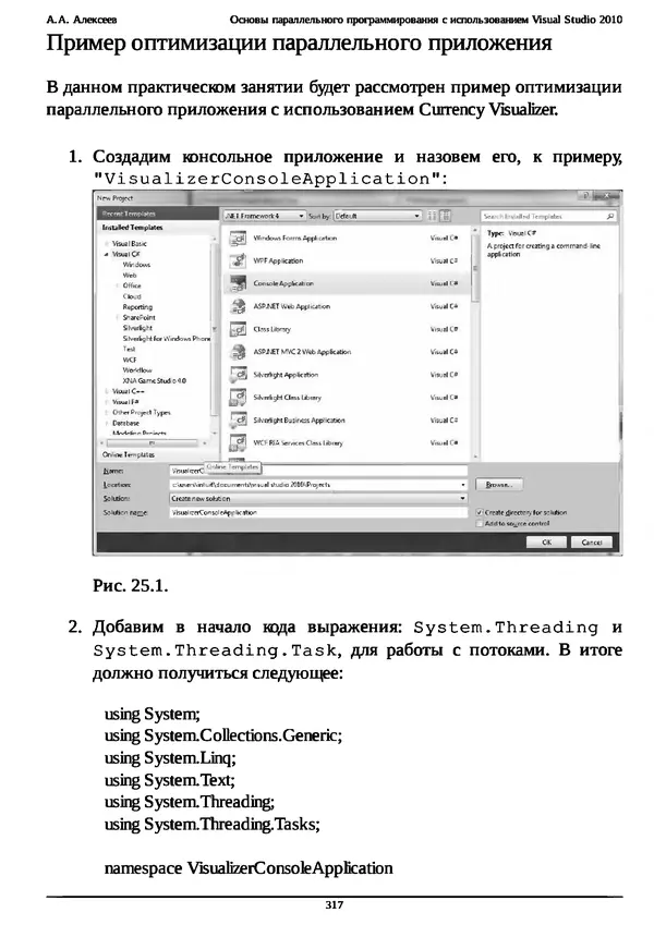 КулЛиб. А. А. Алексеев - Основы параллельного программирования с использованием Visual Studio 2010. Страница № 317