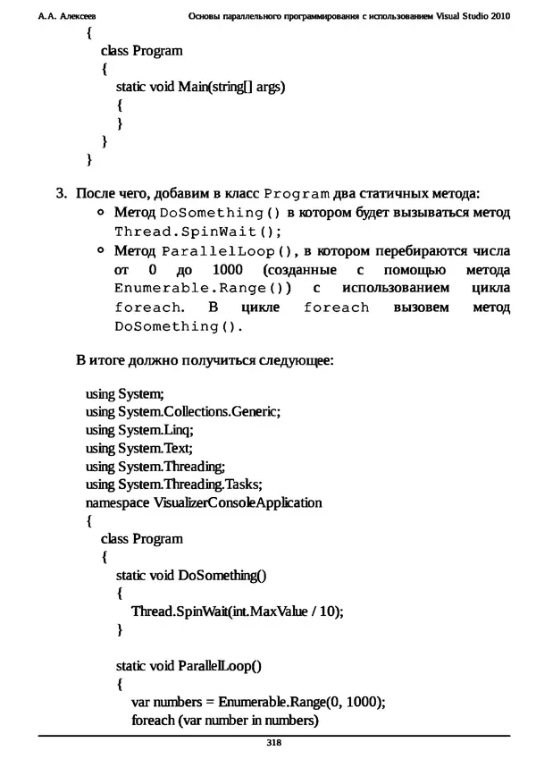 КулЛиб. А. А. Алексеев - Основы параллельного программирования с использованием Visual Studio 2010. Страница № 318